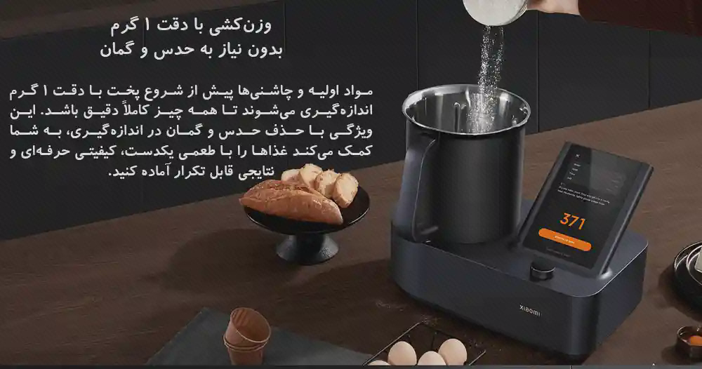 پوستر وزنکشی مواد در ربات آشپزی شیائومی ریختن آرد در مخزن ربات آشپزی با نمایشگر روشن و متن فارسی وزنکشی در کنار دستگاه