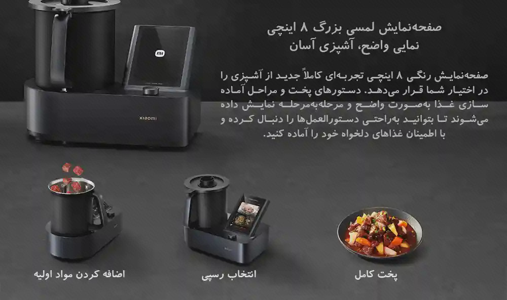 پوستر نمایشگر و انتخاب دستور ربات آشپزی شیائومی پوستر نمایشگر لمسی ربات آشپزی با سه قاب انتخاب غذا، اجرای دستور و غذای آماده در پایین