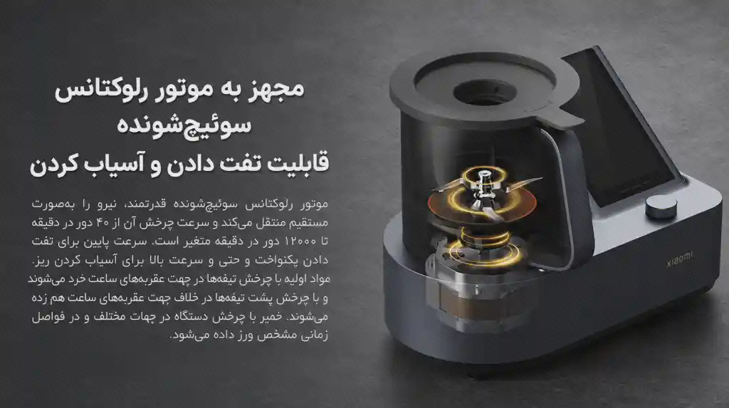پوستر موتور ربات آشپزی هوشمند شیائومی نمای برشخورده پایه ربات آشپزی با موتور نمایان و متن فارسی موتور رلوکتانس سوئیچشونده