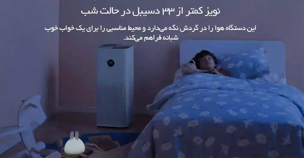 تصفیه هوا Xiaomi Air Purifier 4 Pro (گلوبال) - بی صدا در شب