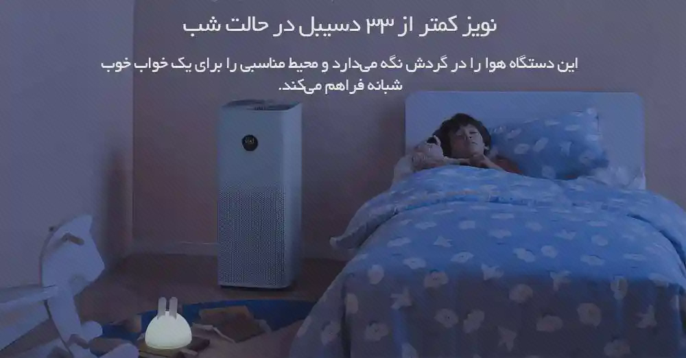 پوستر حالت شب تصفیه هوای شیائومی 4 Pro تصفیه هوای شیائومی 4 Pro کنار تخت در اتاق تاریک، با فرد خوابیده و متن حالت شب