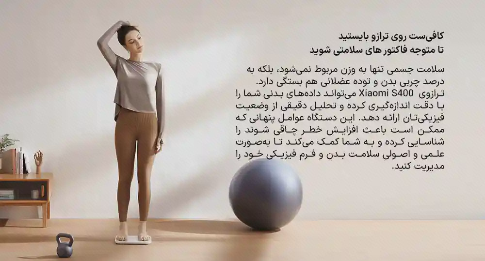 زن ایستاده در کنار توپ ورزشی و وزنه در پوستر معرفی ترازو Xiaomi S400