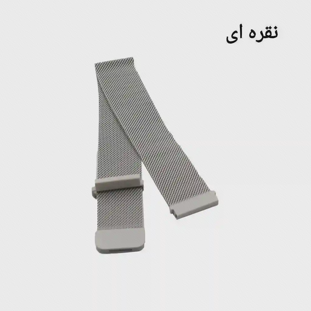 بند توری فلزی نقره‌ای با بست و دو سر اتصال در نمای مایل