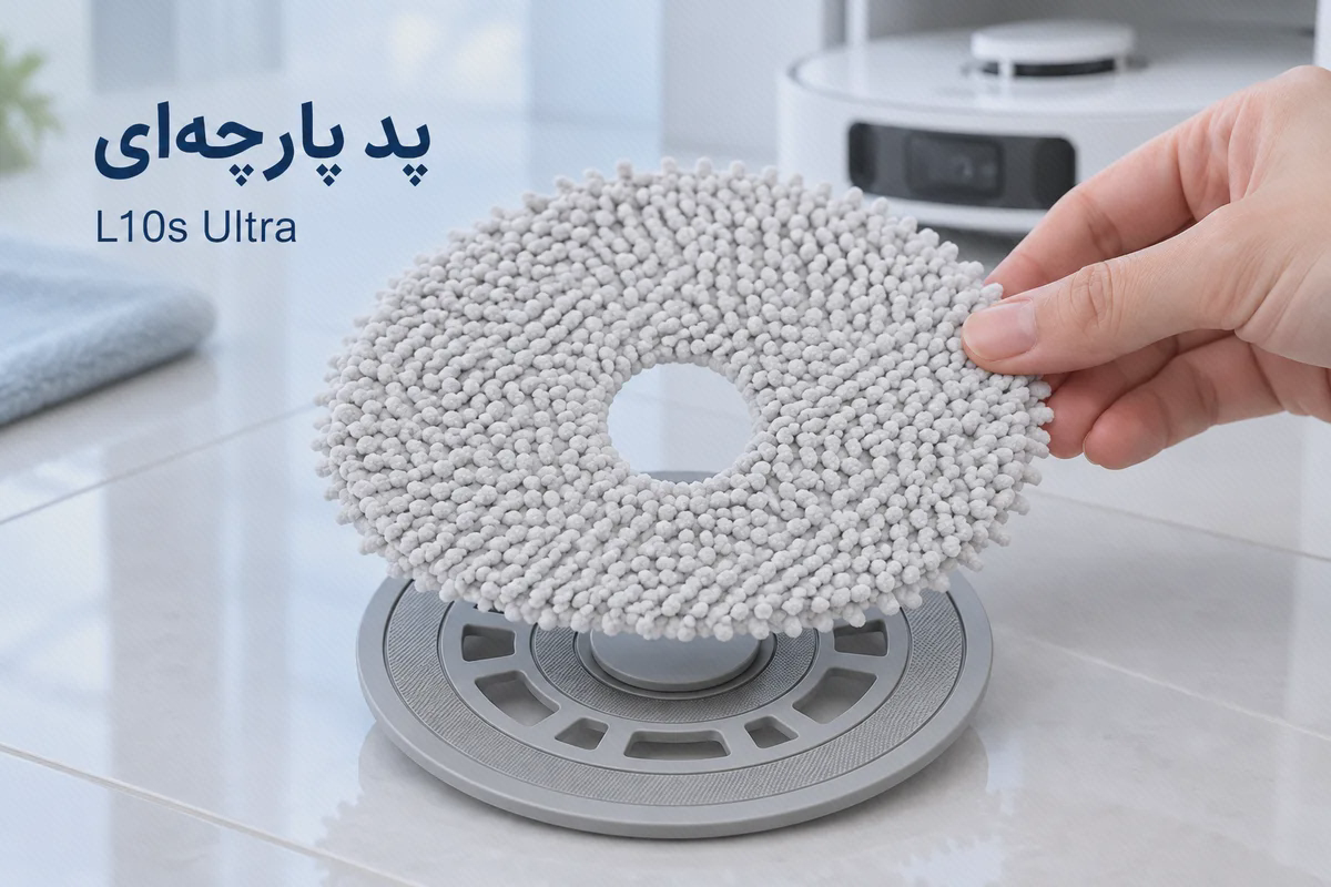 قرارگرفتن پد پارچهای روی نگهدارندهٔ L10s Ultra پد پارچهای دریم L10s Ultra در دست، بالای نگهدارندهٔ گرد و کنار جارو
