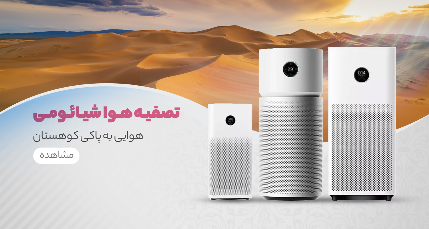 تصفیه هوا شیائومی