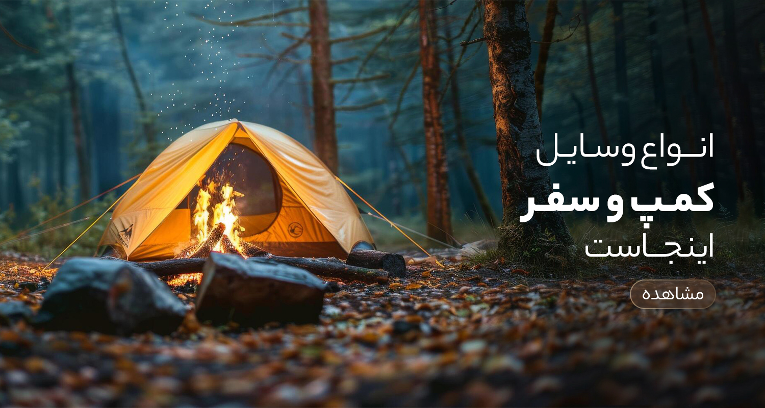 لوازم کمپینگ